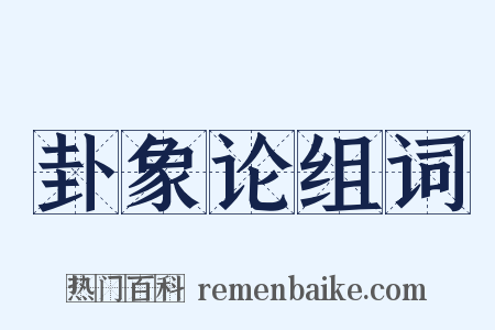 卦象论组词是什么意思的图片